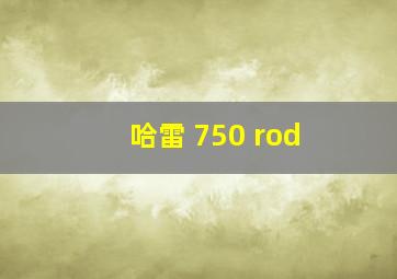 哈雷 750 rod